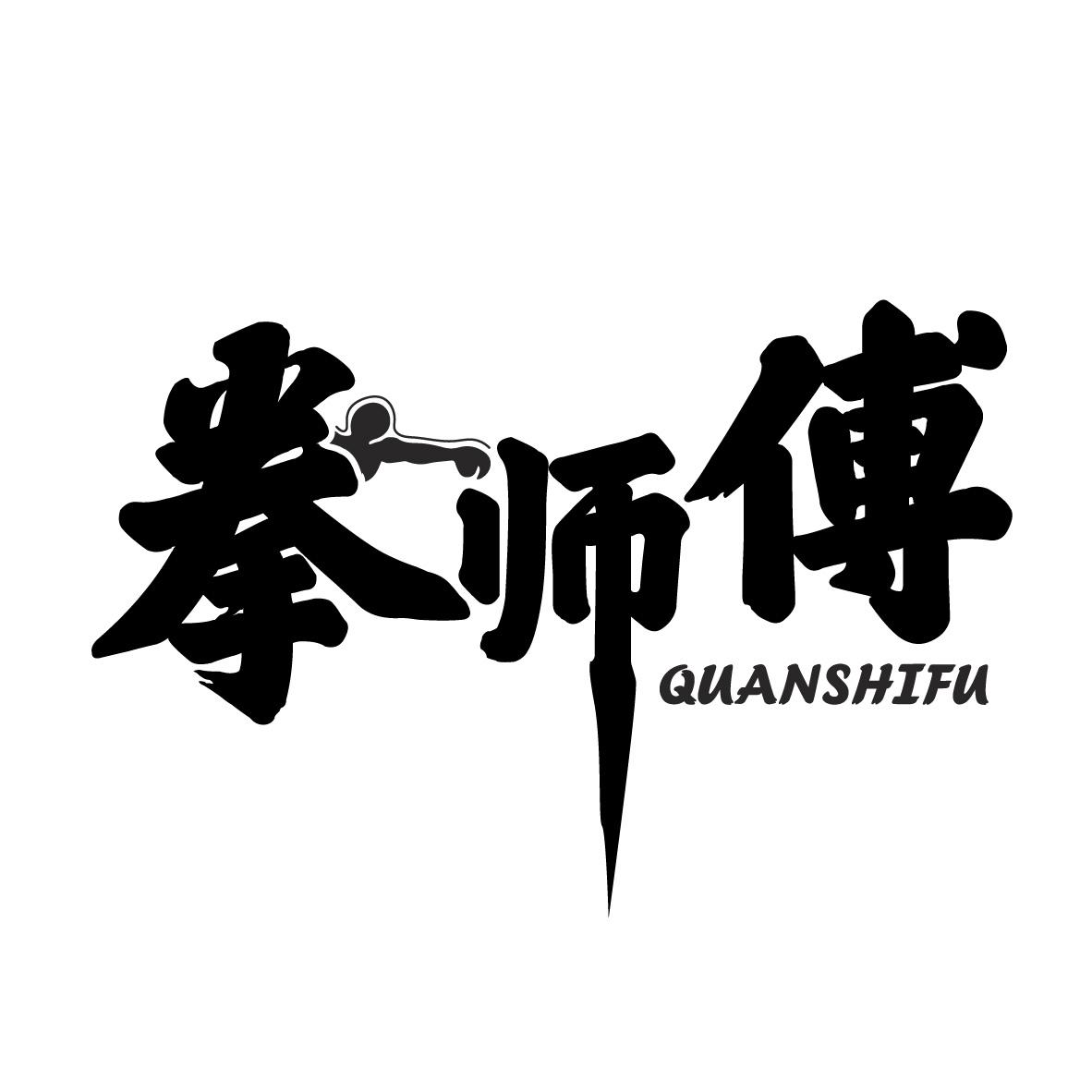 拳师傅
QUANSHIFU