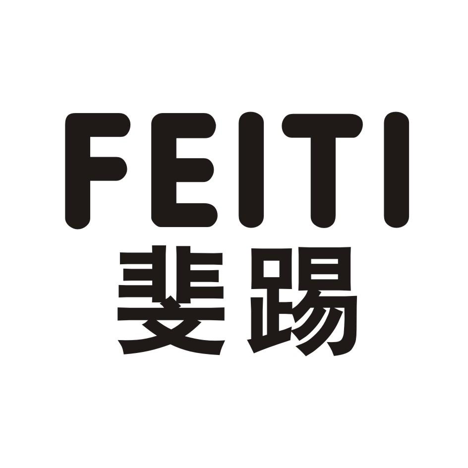 斐踢 FEITI