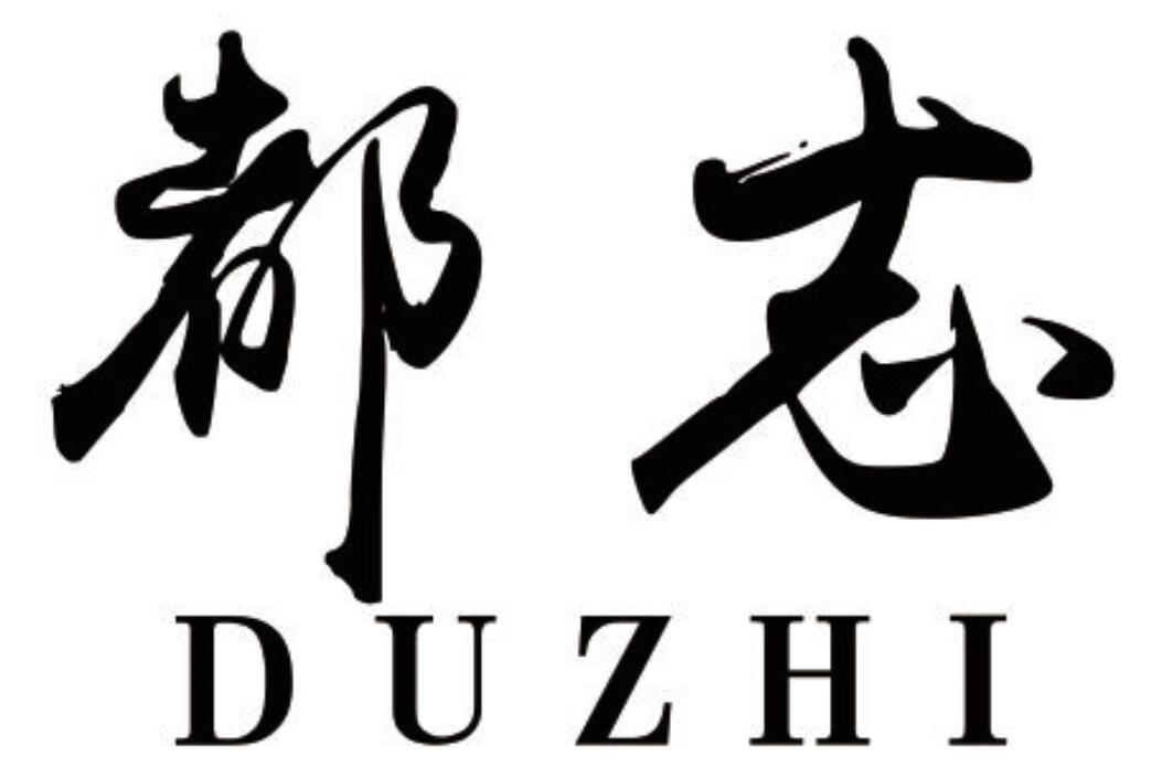 都志