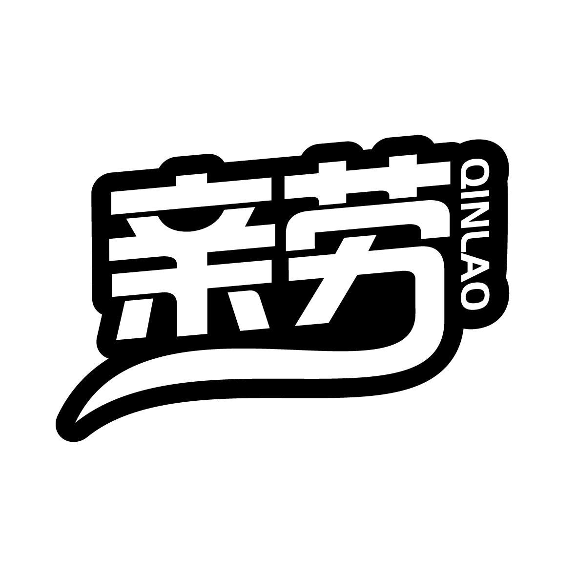 亲劳
QINLAO
