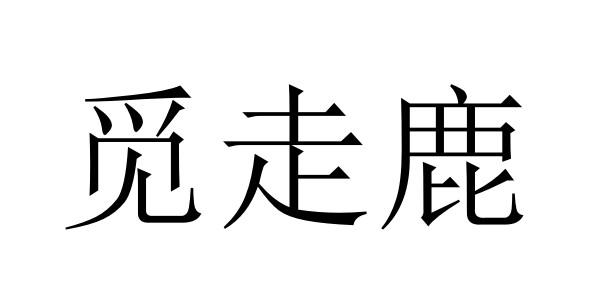 觅走鹿