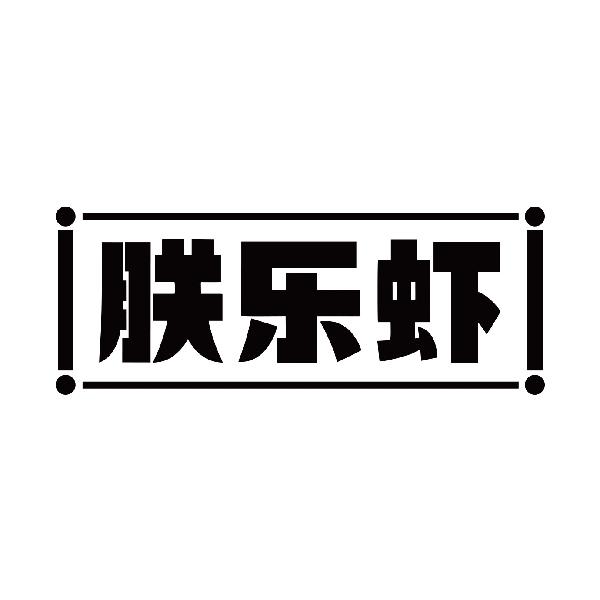 朕乐虾