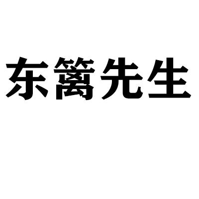 东篱先生