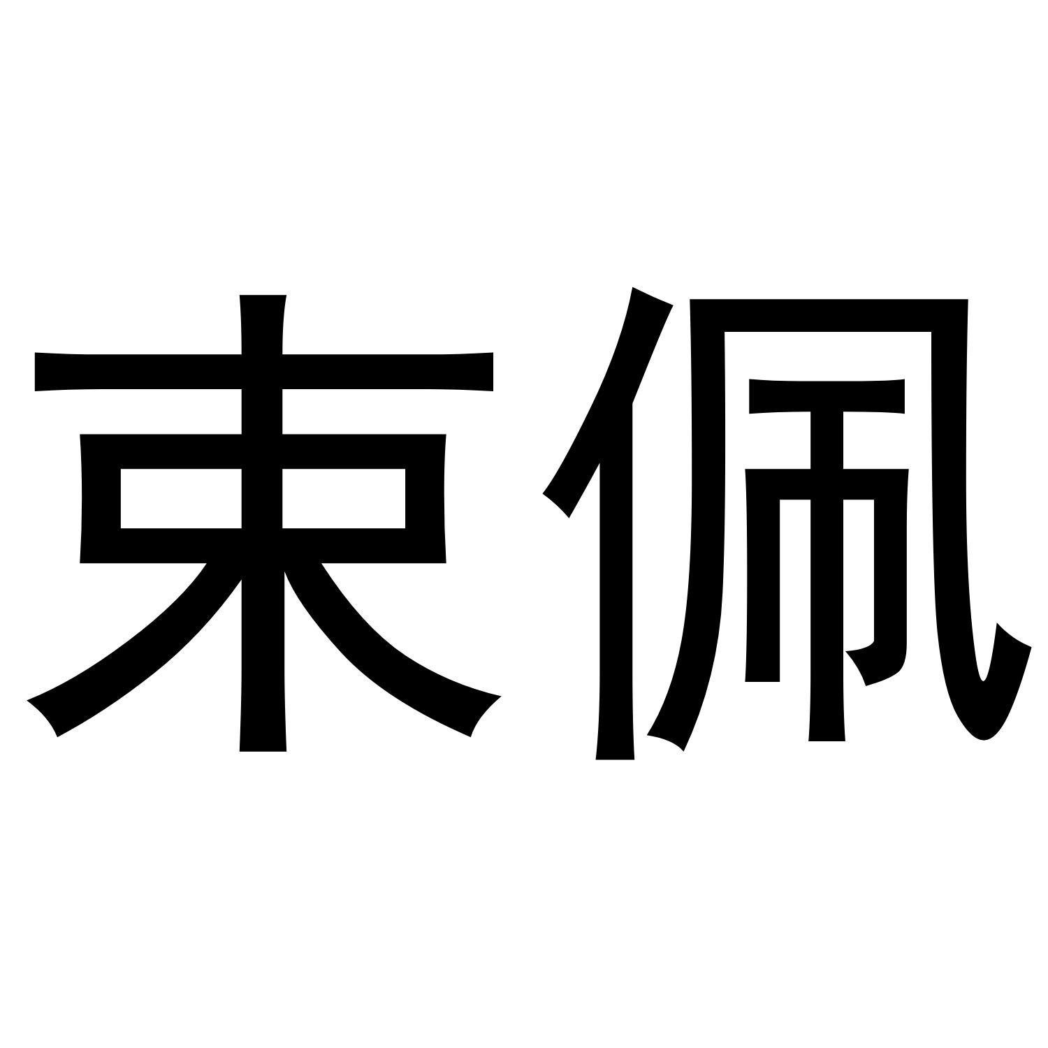 束佩