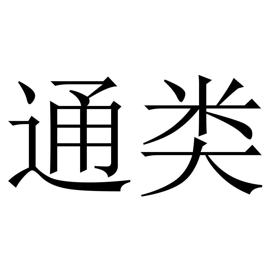 通类