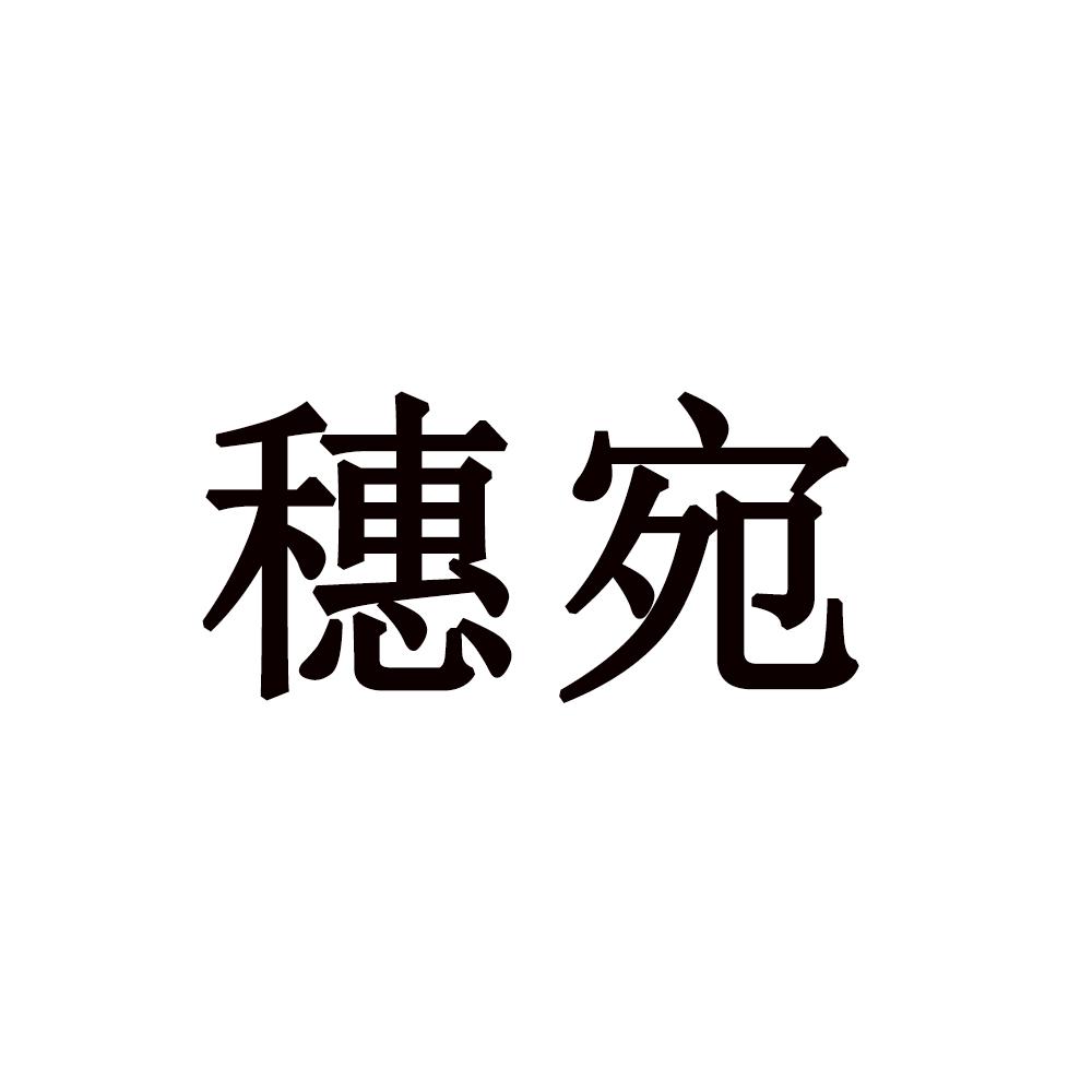 穗宛