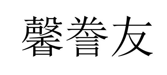 馨誊友