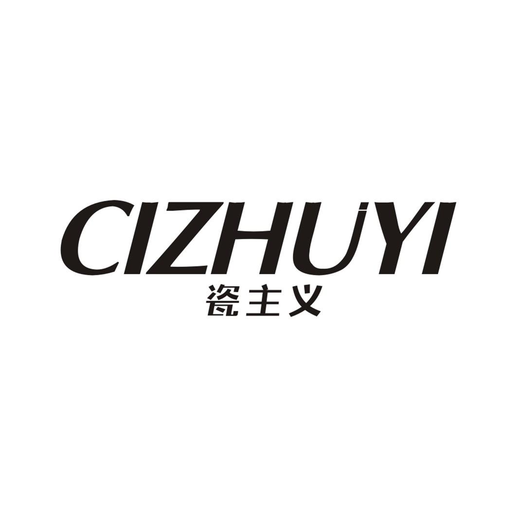 瓷主义CIZHUYI