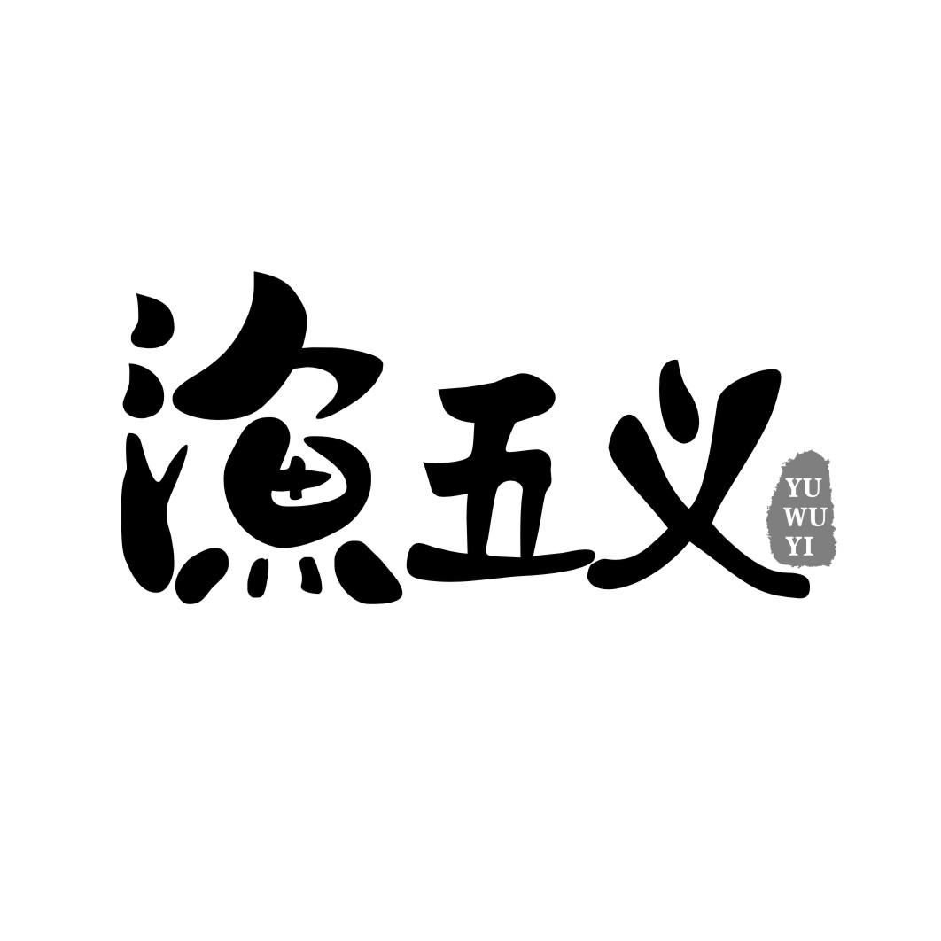 渔五义YUWUYI