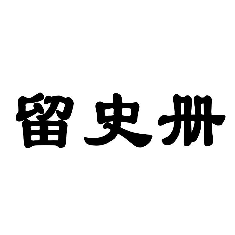 留册史