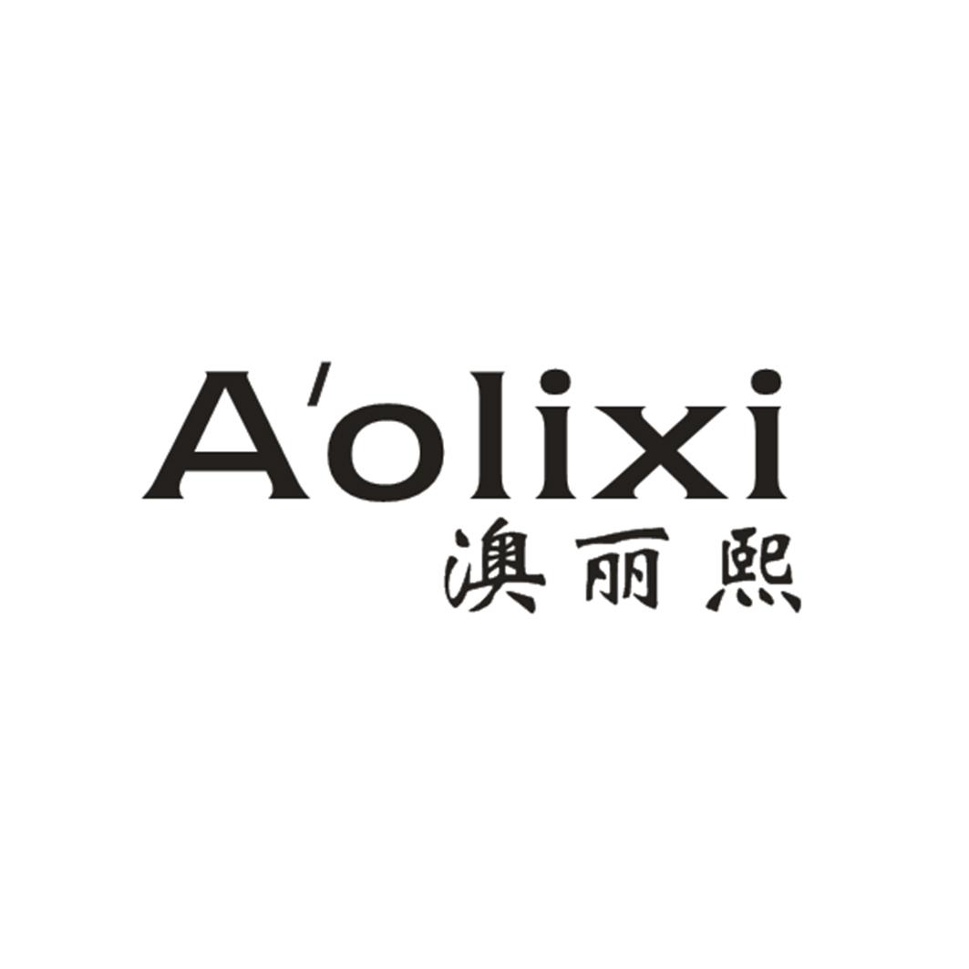 澳丽熙