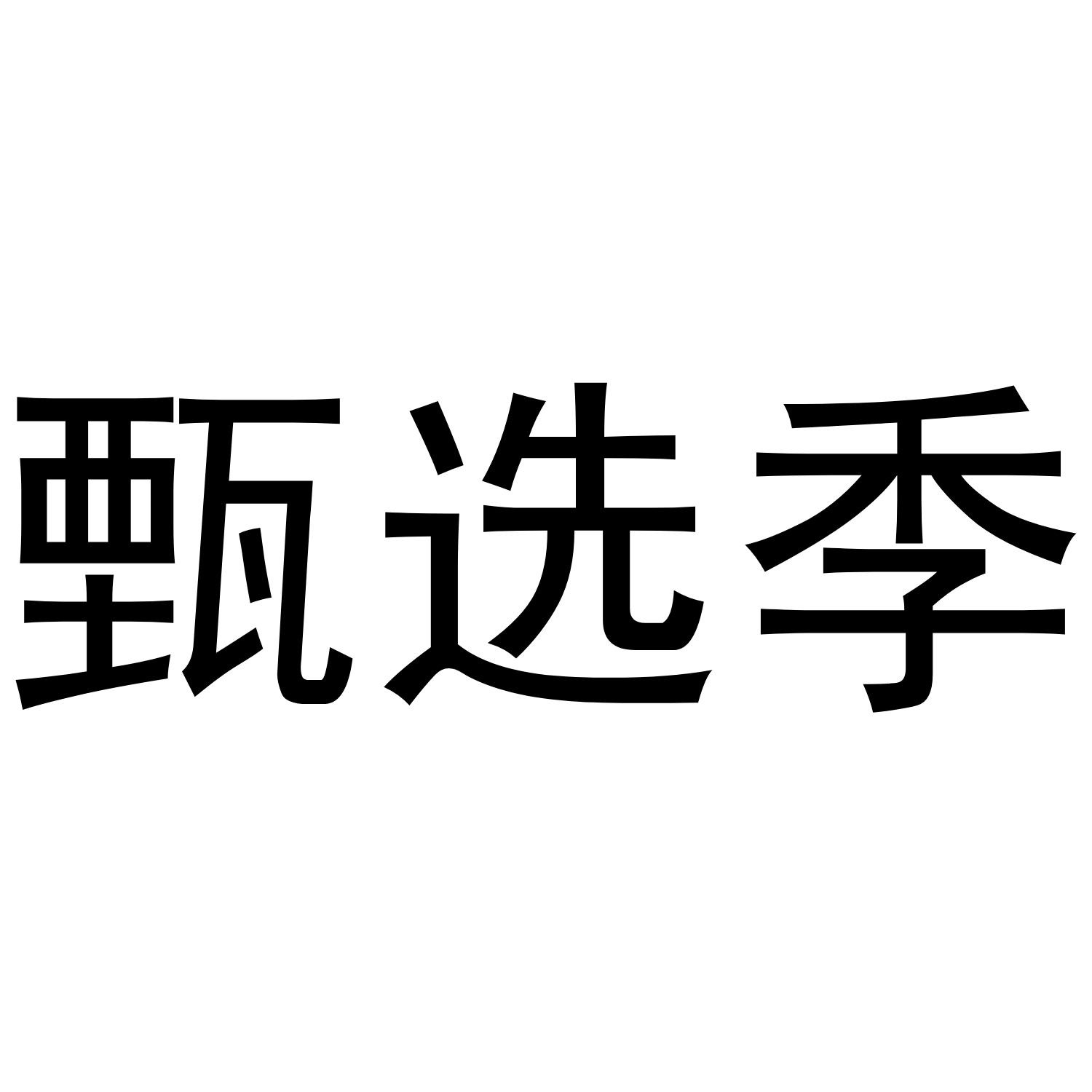 甄选季