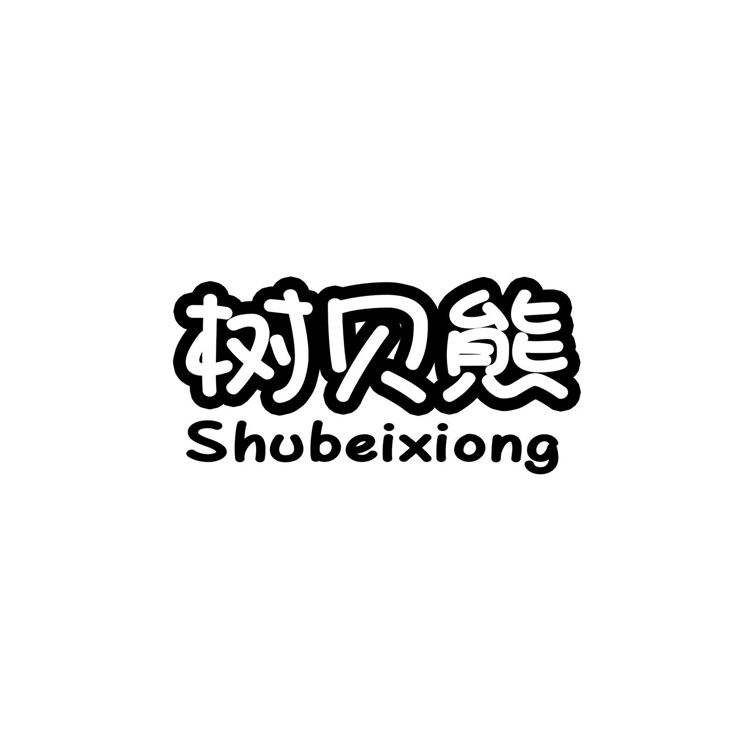树贝熊 