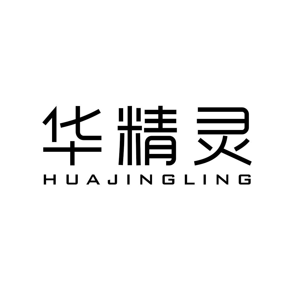 华精灵