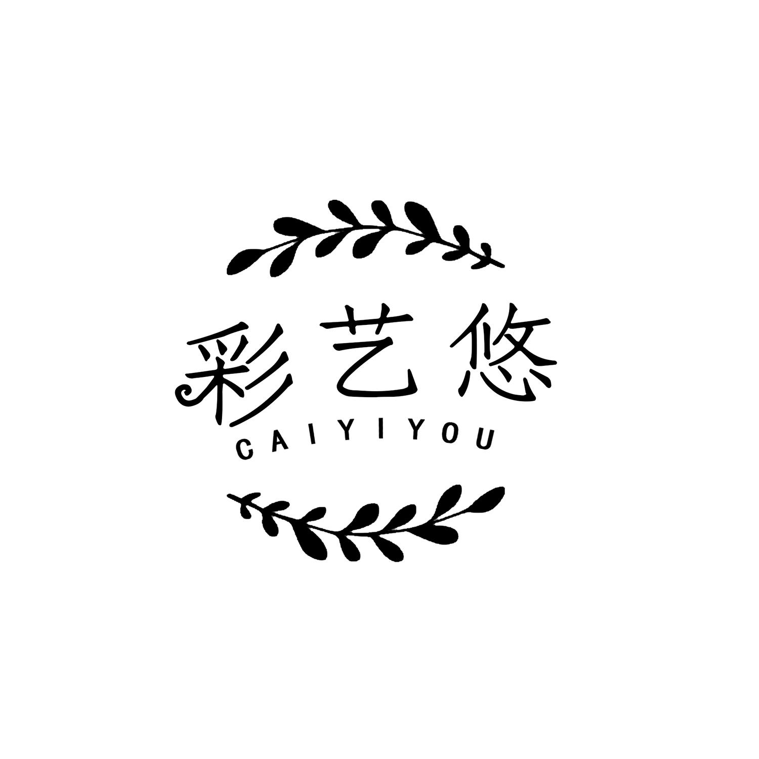 彩艺悠 