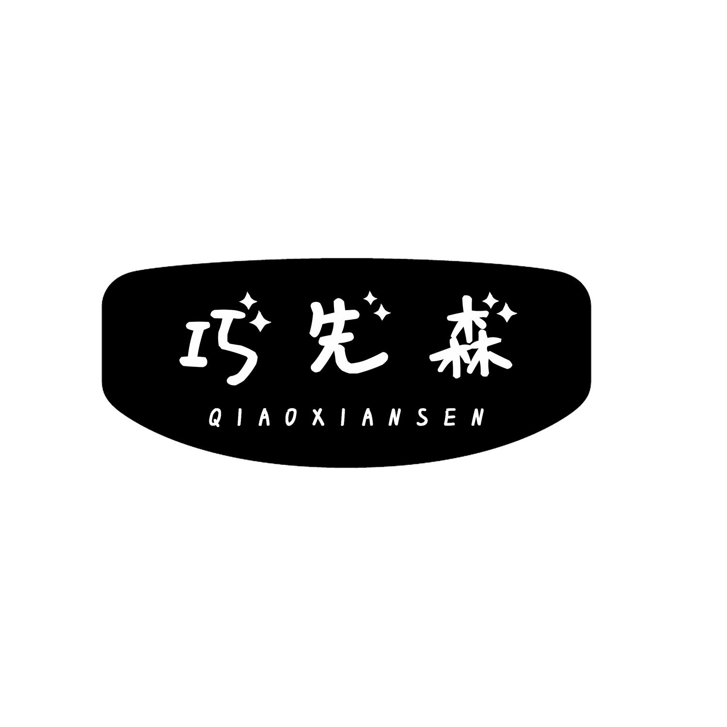 巧先森 