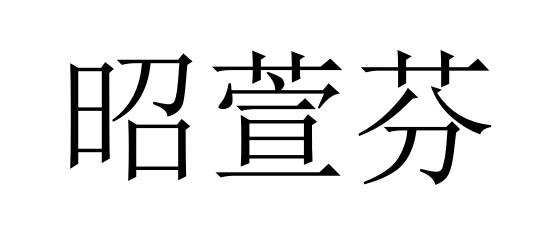 昭萱芬