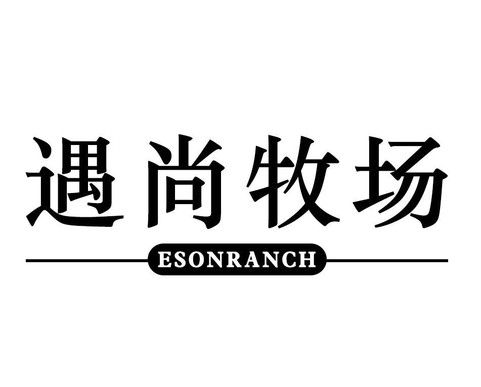 遇尚牧场