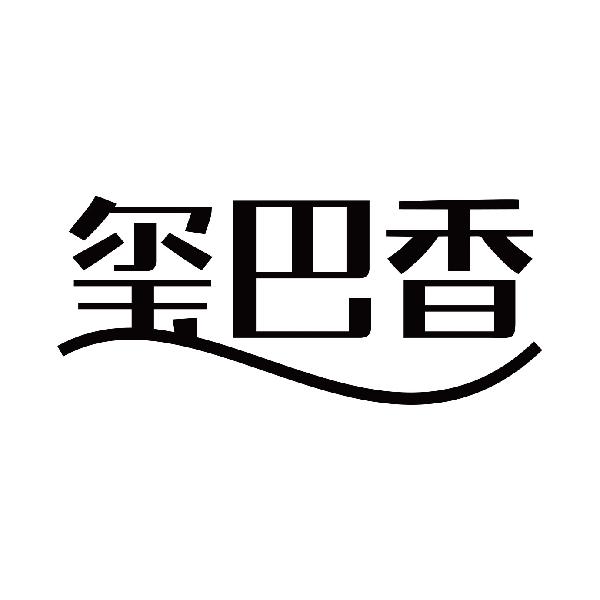 玺巴香