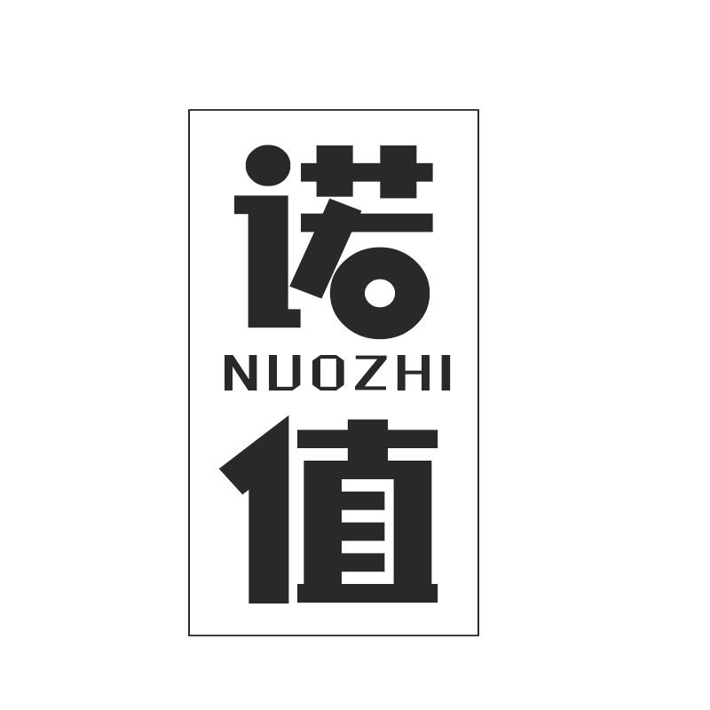 诺值