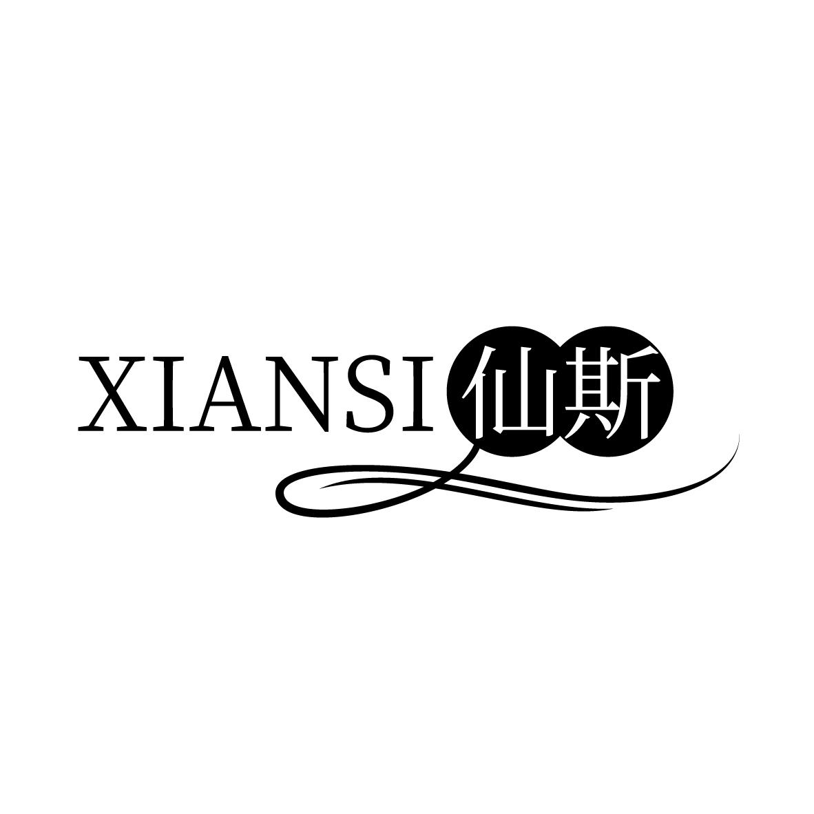 仙斯
XIANSI
