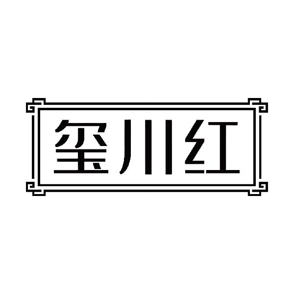 玺川红