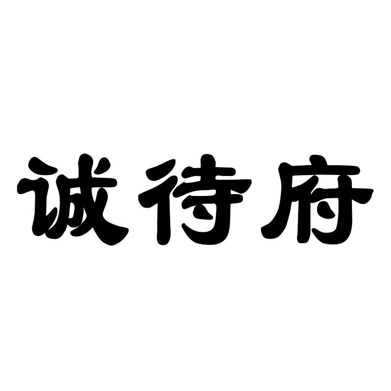 诚待府