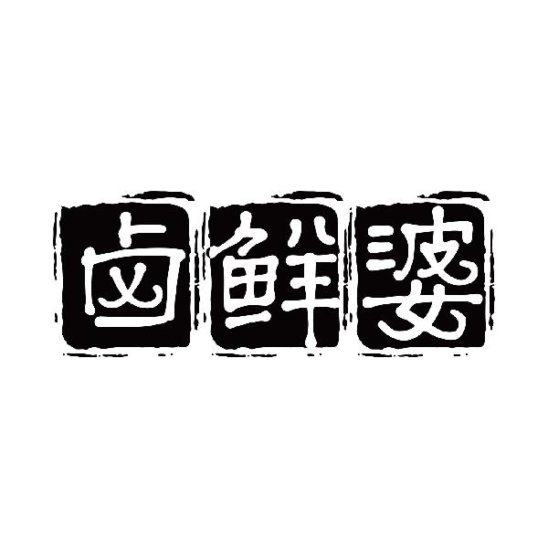 卤鲜婆