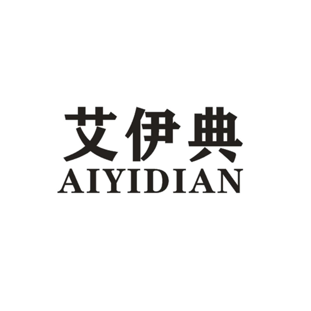艾伊典