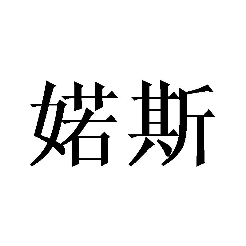 婼斯