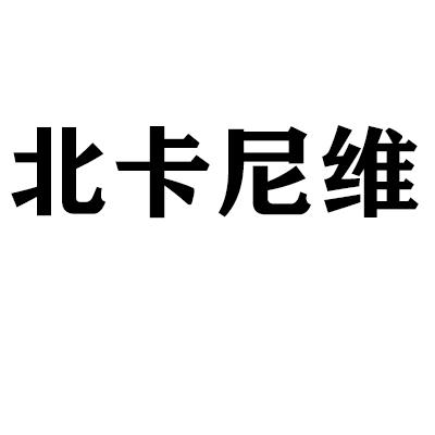 北卡尼维