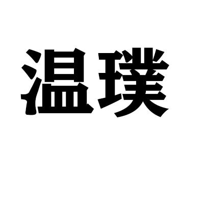 温璞
