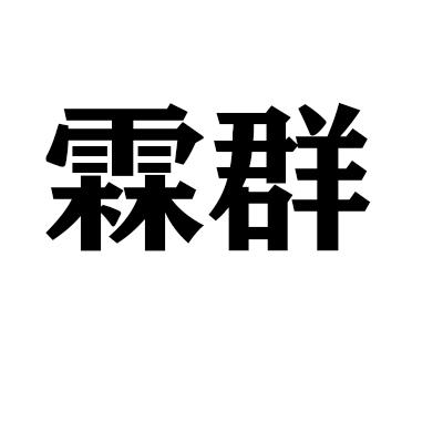 霖群