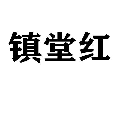 镇堂红