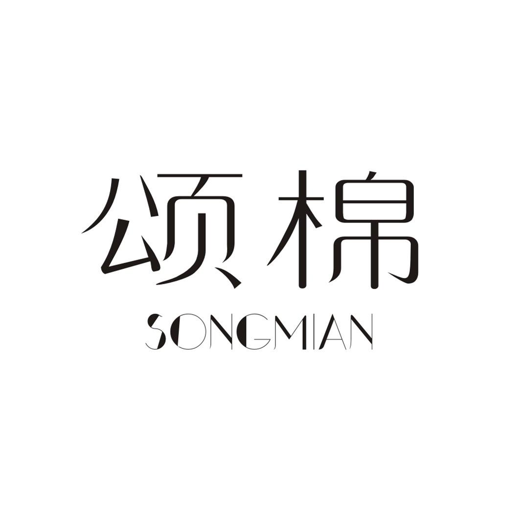 颂棉SONGMIAN
