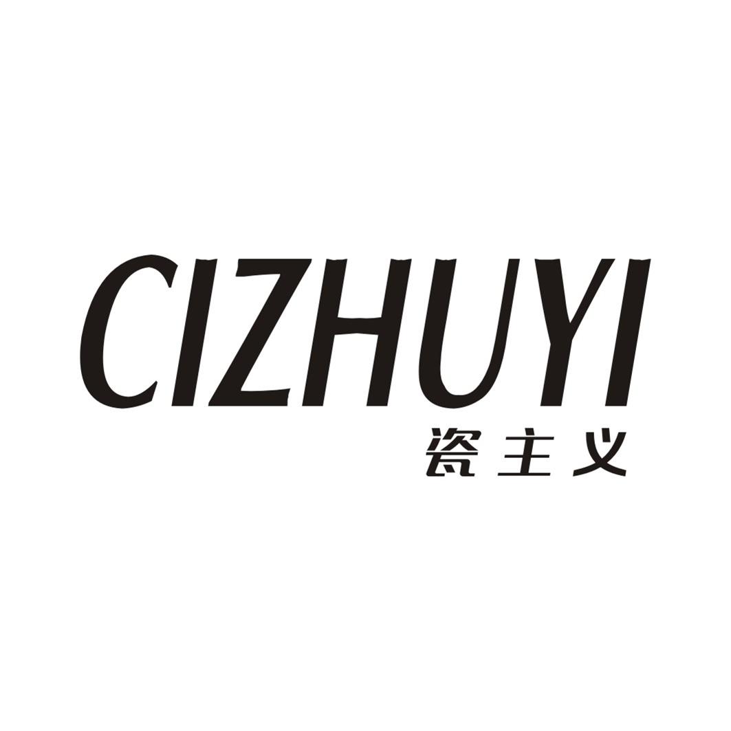 瓷主义CIZHUYI