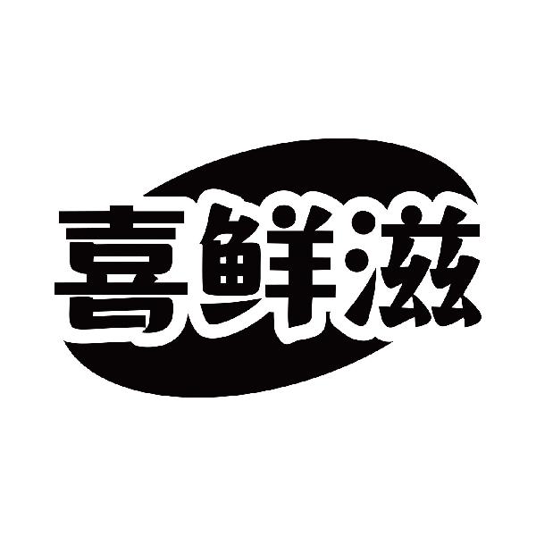 喜鲜滋