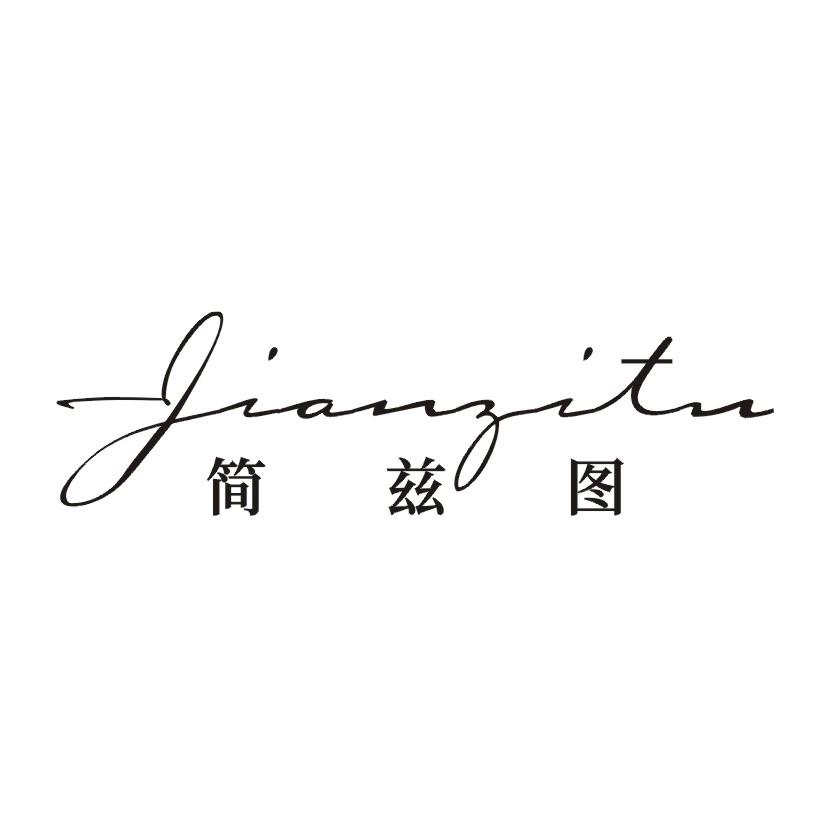 简兹图