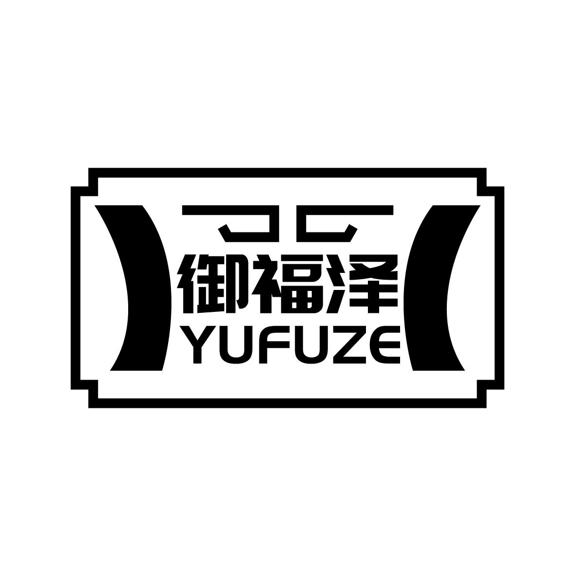 御福泽
YUFUZE