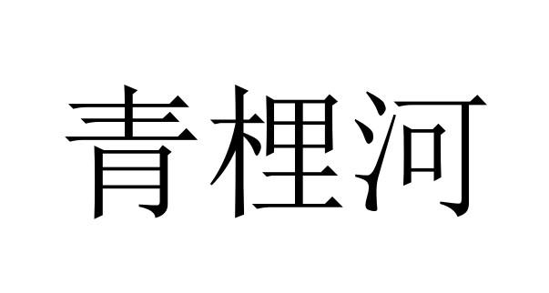 青梩河