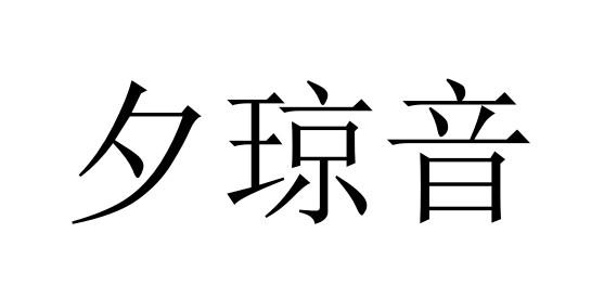 夕琼音