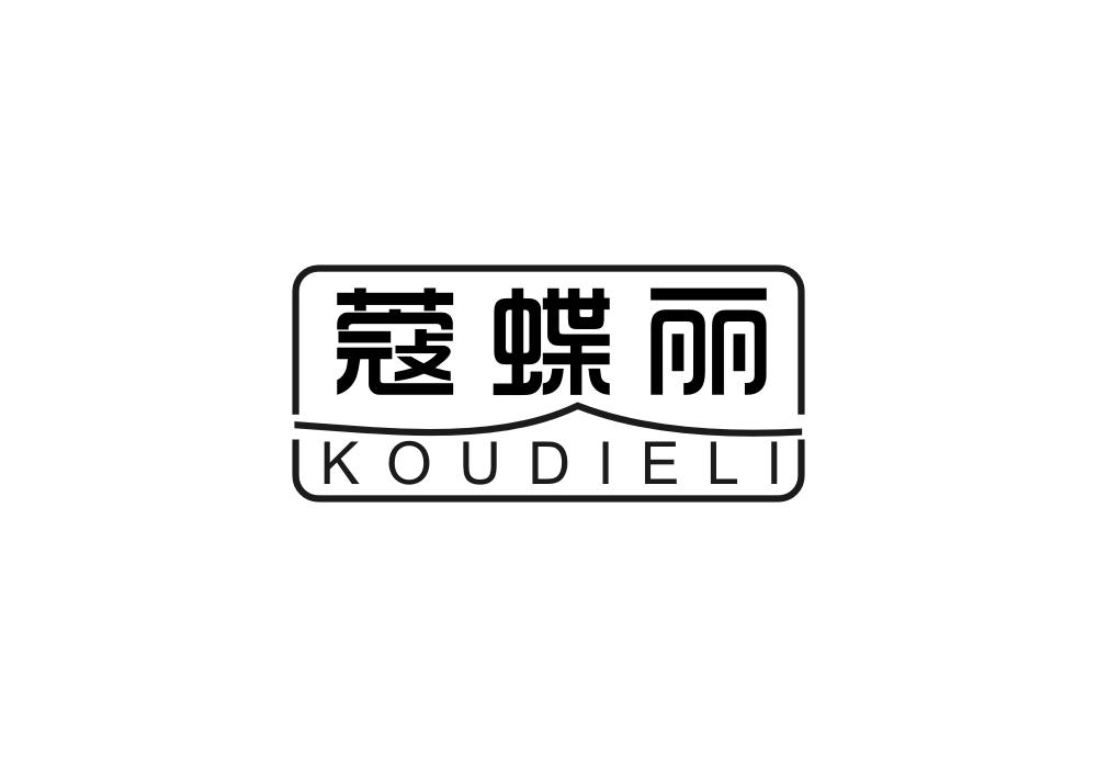 蔻蝶丽