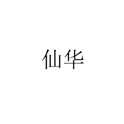 仙华
