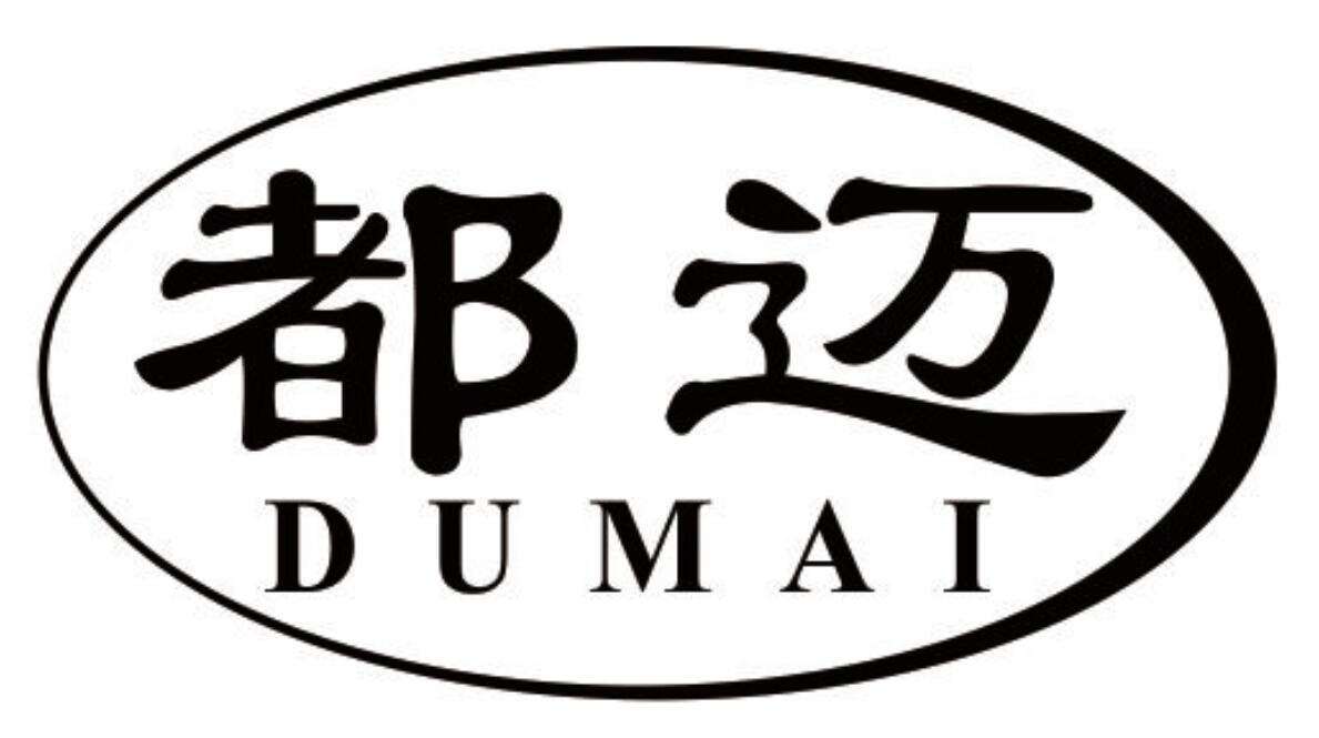 都迈