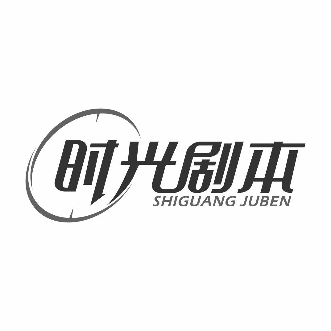 时光剧本