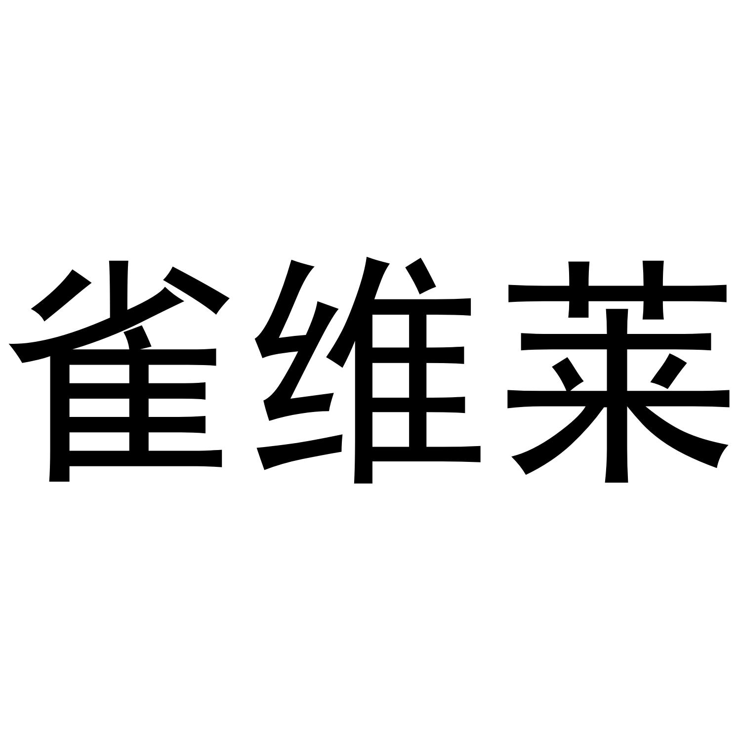 雀维莱