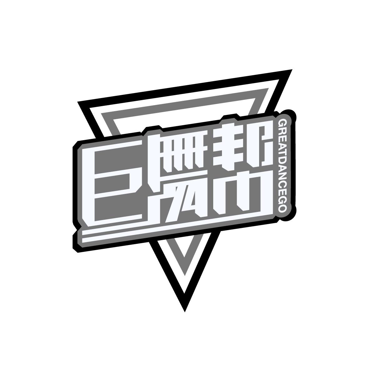 巨舞帮 
GREATDANCEGO