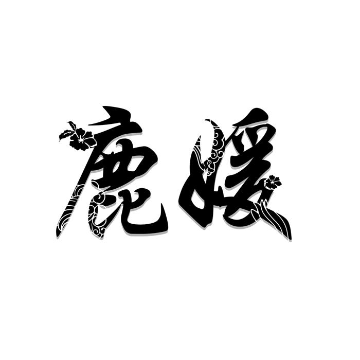 鹿媛