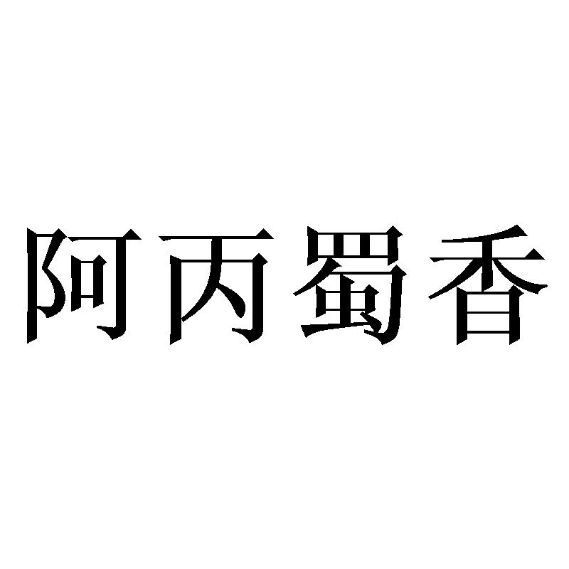 阿丙蜀香
