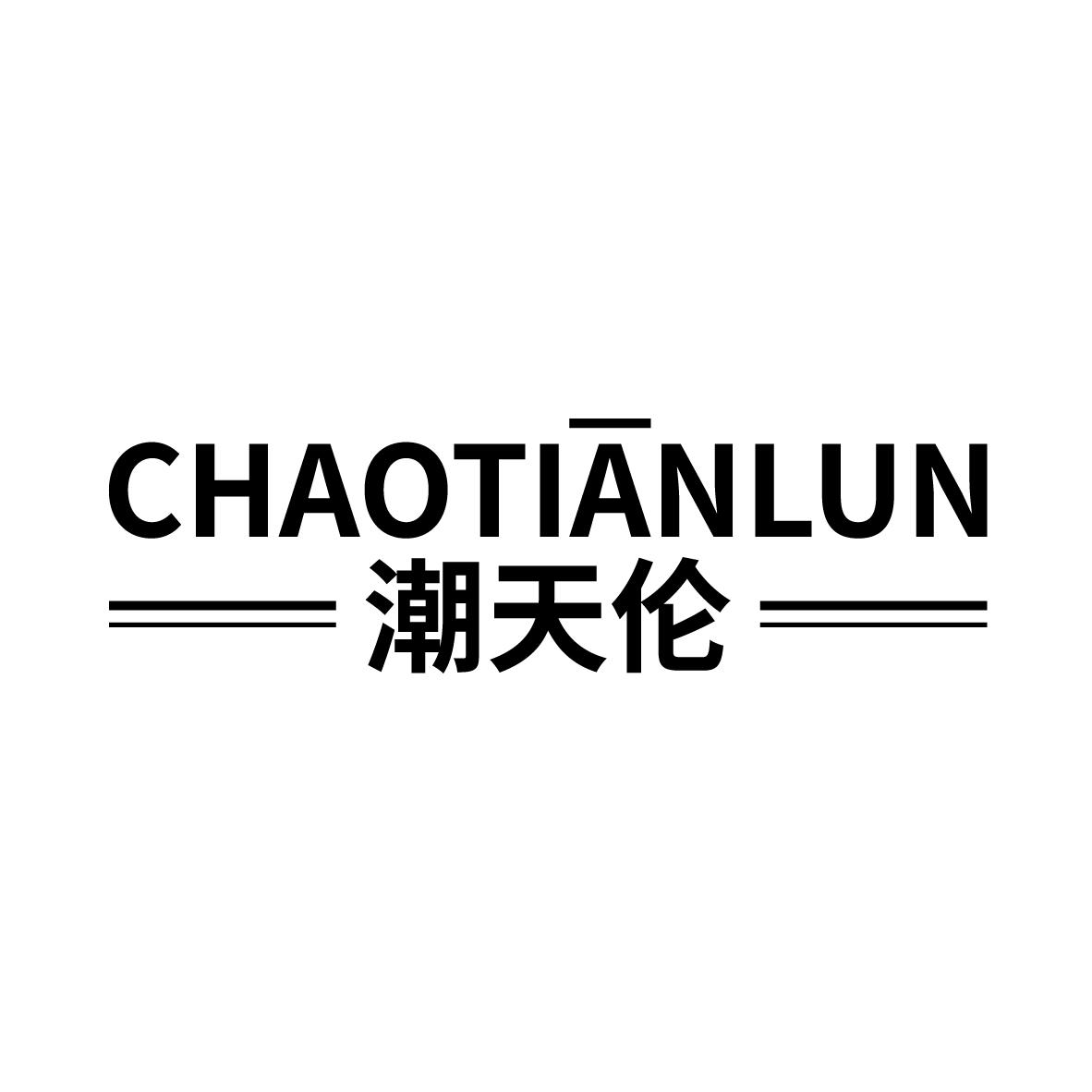潮天伦
CHAOTIANLUN
